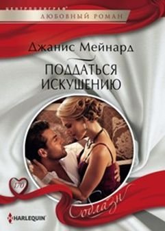 Поддаться искушению фото книги