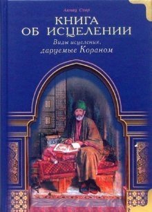 Книга об исцелении. Виды исцеления, даруемые Кораном фото книги