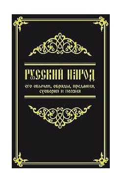Русский народ, его обычаи, обряды, предания, суеверия и поэзия фото книги