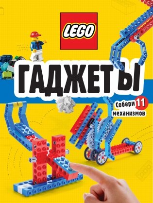 LEGO Гаджеты. Полный гид по строительству необычных механизмов (+ 58 LEGO-элементов и сборные бумажные модели) фото книги