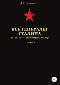 Все генералы Сталина. Военный биографический словарь. Том 49 фото книги