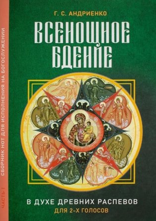 Всенощное бдение. Ч. 1: В духе древних распевов для 2-х голосов: сборник нот для исполнения на богослужении фото книги