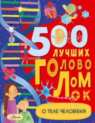 500 лучших головоломок о теле человека фото книги