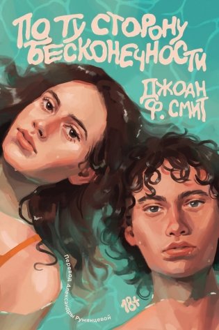 По ту сторону бесконечности фото книги