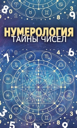 Нумерология. Тайны чисел фото книги