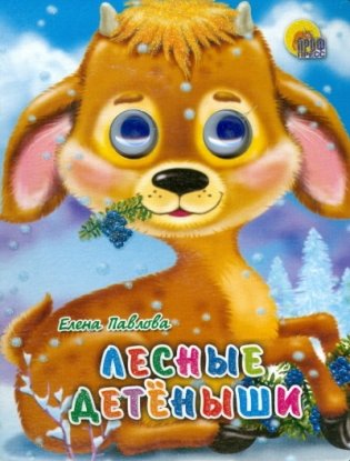 Лесные детеныши фото книги