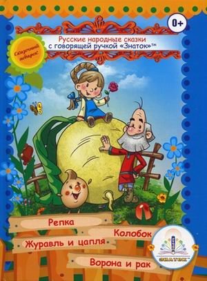 Русские народные сказки для говорящей ручки "Знаток". Книга 1: Репка, Колобок, Журавль и цапля, Ворона и рак фото книги