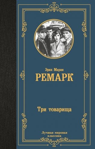 Три товарища фото книги