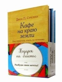 Подарок на счастье от Джона Стрелеки (комплект из 3 книг) (количество томов: 3) фото книги