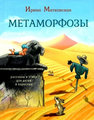 Метаморфозы. Рассказы и стихи для детей и взрослых фото книги