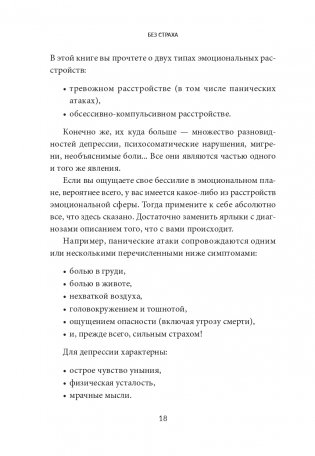 Без страха: Как избавиться от тревожности, навязчивых мыслей, ипохондрии и любых иррациональных фобий фото книги 12