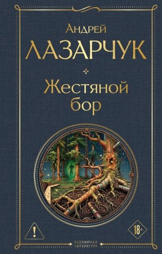 Жестяной бор фото книги