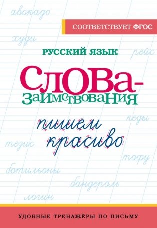 Русский язык. Пишем красиво слова-заимствования фото книги