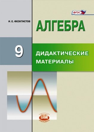 Алгебра. 9 класс. Дидактические материалы. ФГОС фото книги