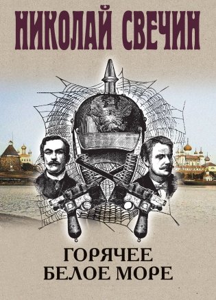 Горячее Белое море фото книги