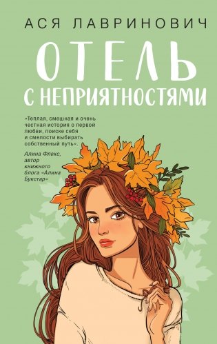 Отель с неприятностями фото книги