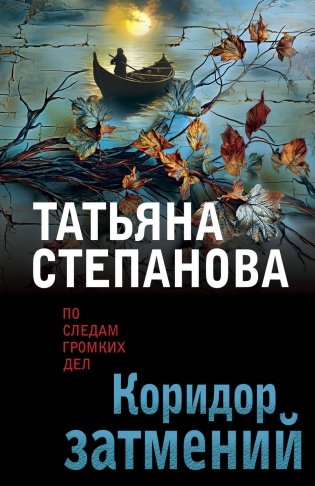 Коридор затмений фото книги