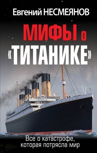 Мифы о «Титанике». Все о катастрофе, которая потрясла мир фото книги