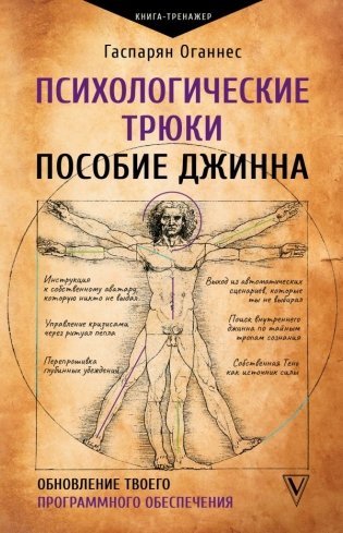 Психологические трюки: пособие джинна. Обновление твоего программного обеспечения фото книги