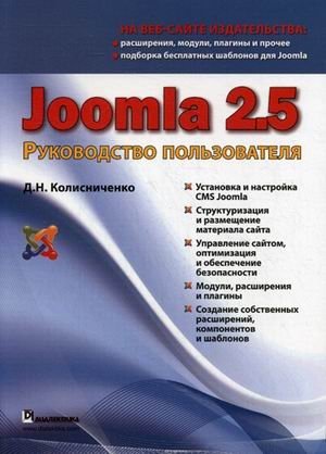 Joomla 2.5. Руководство пользователя фото книги