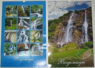 Календарь настенный перекидной на 2017 год "Водопады" фото книги