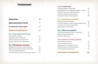 Музей доисторических животных. Единороги, мамонты, динозавры и другие экспонаты фото книги 2