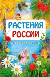 Растения России. Энциклопедия для детей фото книги