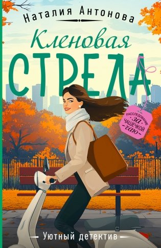 Кленовая стрела фото книги