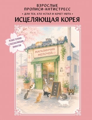 Взрослые прописи-антистресс. Для тех, кто устал и хочет уюта. Исцеляющая Корея фото книги
