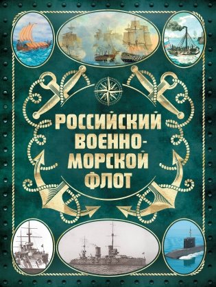 Российский военно-морской флот. 2-е издание. Оформление 2 фото книги