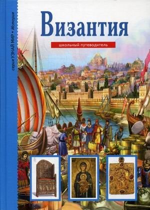 Византия фото книги