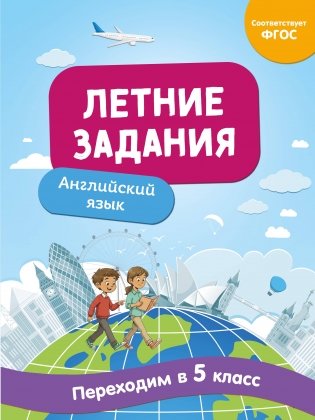 Летние задания. Английский язык. Переходим в 5-й класс фото книги