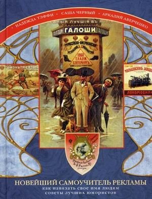 Новейший самоучитель рекламы. Как навязать свое имя людям. Советы лучших юмористов фото книги