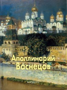 Аполлинарий Васнецов фото книги
