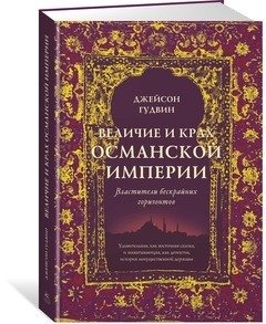Величие и крах Османской империи. Властители бескрайних горизонтов фото книги 2