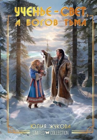 Ученье - свет, а богов тьма фото книги