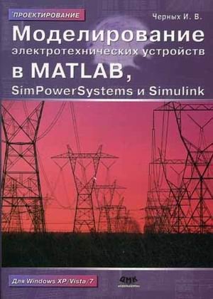 Моделирование электротехнических устройств в Matlab, SimPowerSystems и Simulink фото книги