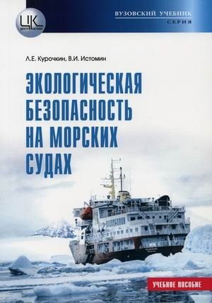 Экологическая безопасность на морских судах. Учебное пособие фото книги