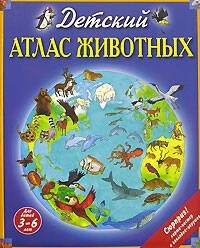 Детский атлас животных (+ карта, + закл.) (ст. изд.) фото книги