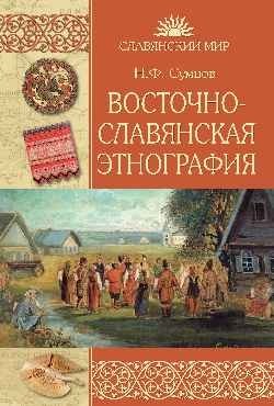 Восточнославянская этнография фото книги