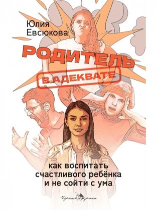 Родитель в адеквате. Как воспитать счастливого ребенка и не сойти с ума фото книги