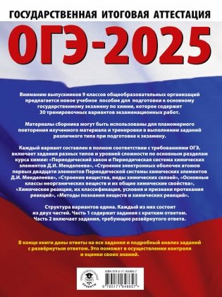 ОГЭ-2025. Химия. 30 тренировочных вариантов экзаменационных работ для подготовки к основному государственному экзамену фото книги 17