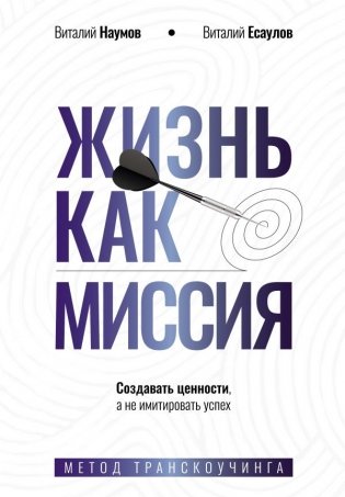 Жизнь как миссия. Создавать ценности, а не имитировать успех фото книги