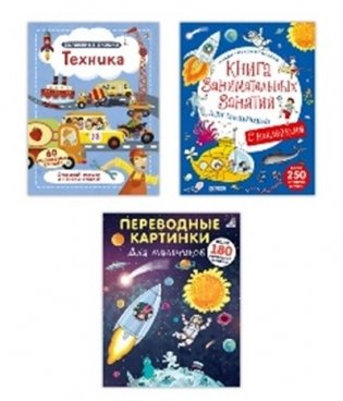 Занимательный комплект книг для мальчиков (количество томов: 3) фото книги