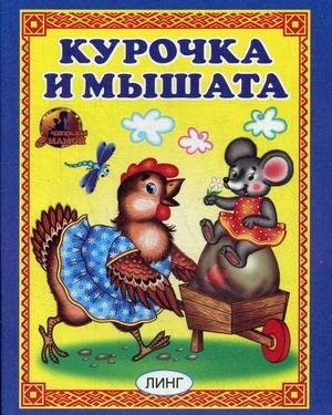 Курочка и мышата фото книги