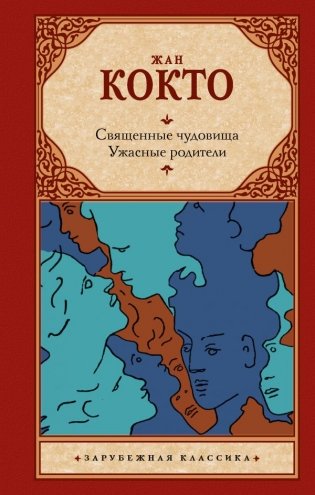Священные чудовища. Ужасные родители фото книги