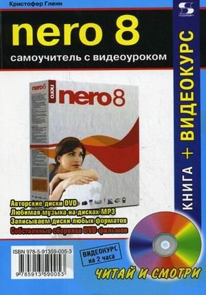 NERO 8. Самоучитель с видеоуроком (+ CD-ROM) фото книги