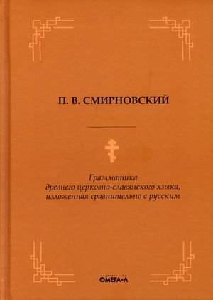 Грамматика древнего церковно-славянского языка, изложенная сравнительно с русским фото книги