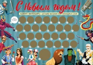С Новым годом! Детский адвент-календарь с мультфильмами под стирающимся слоем (294х418 мм) фото книги