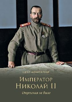 Император Николай II. Отречения не было фото книги